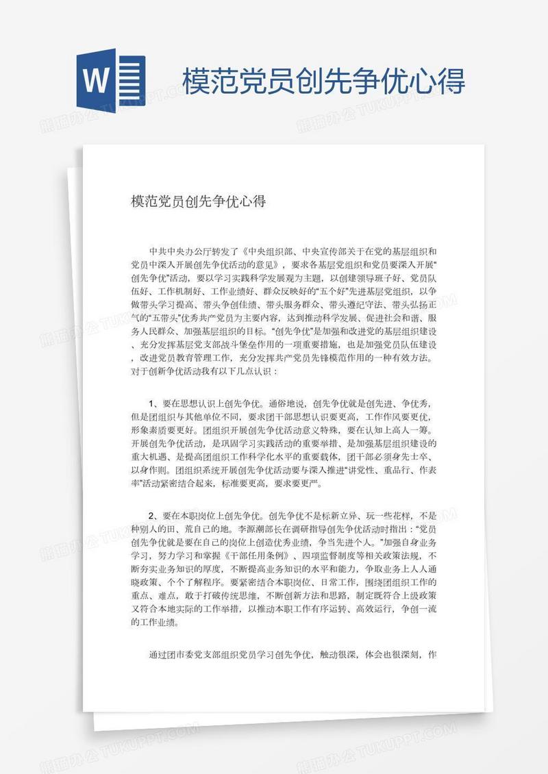 模范党员创先争优心得