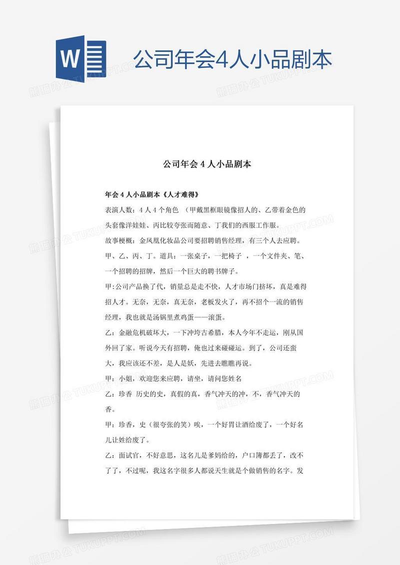 公司年会4人小品剧本