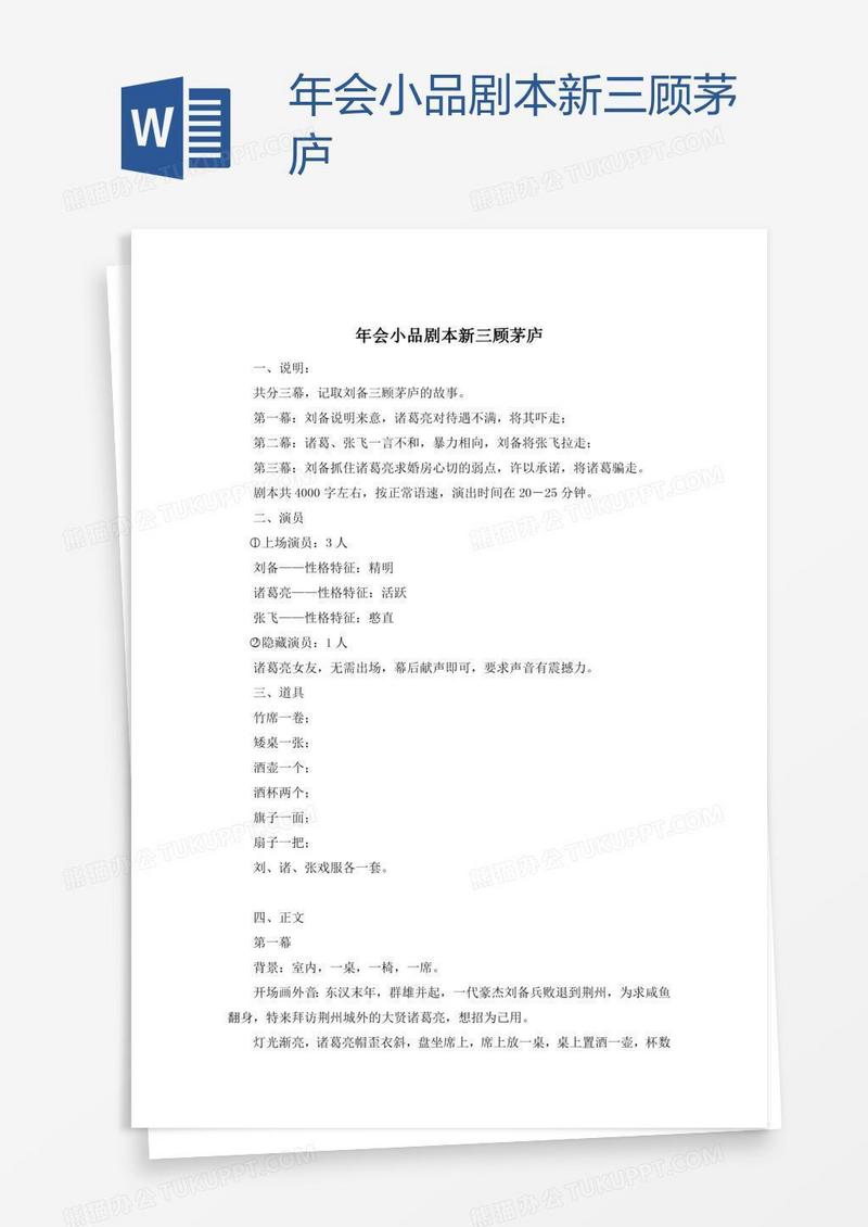年会小品剧本新三顾茅庐