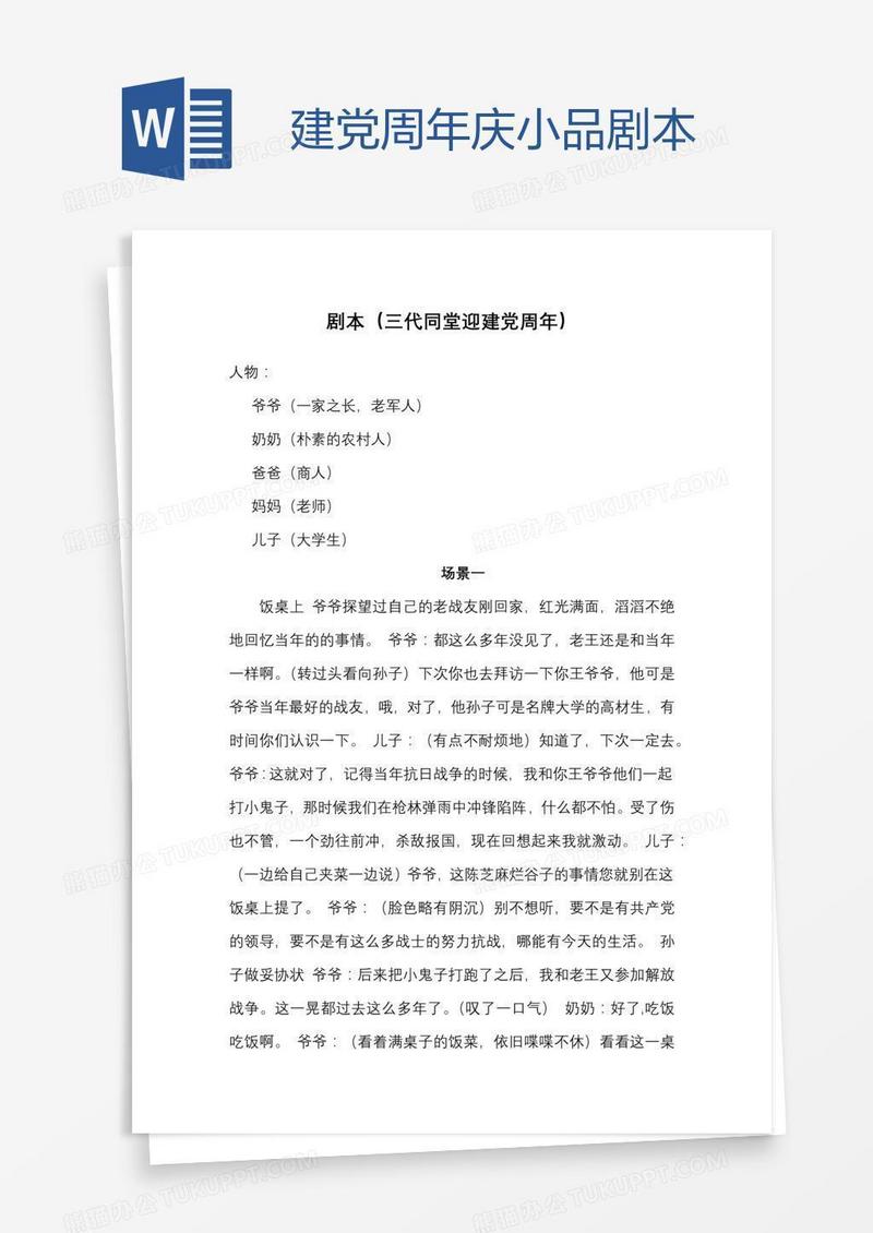建党周年庆小品剧本