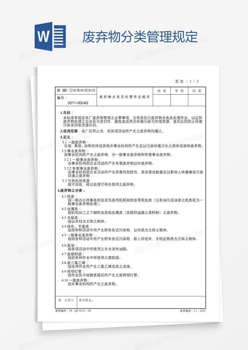 废弃物分类管理规定