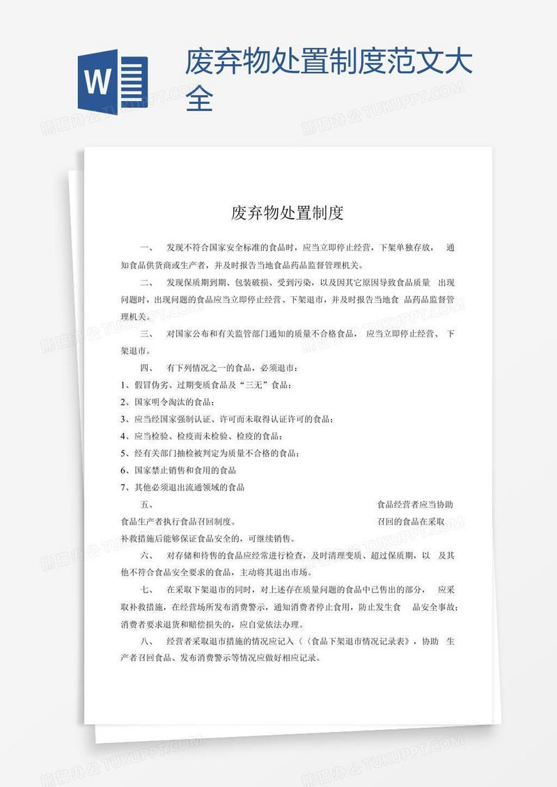 废弃物处置制度范文大全