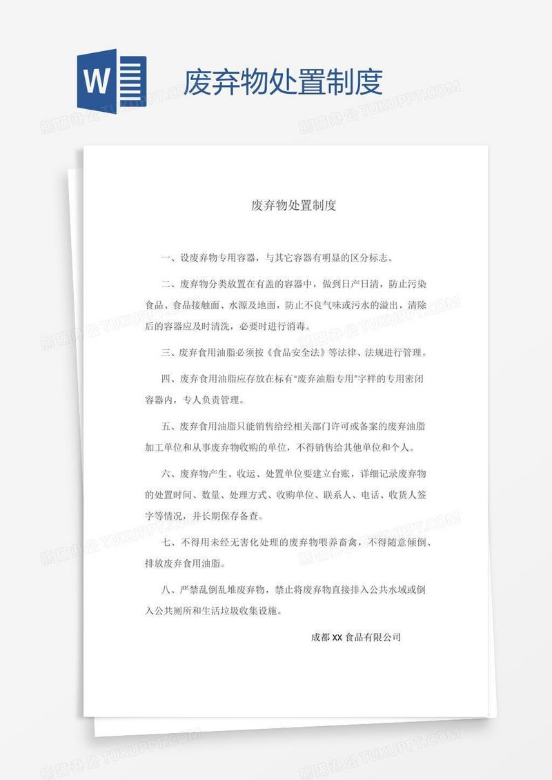 废弃物处置制度