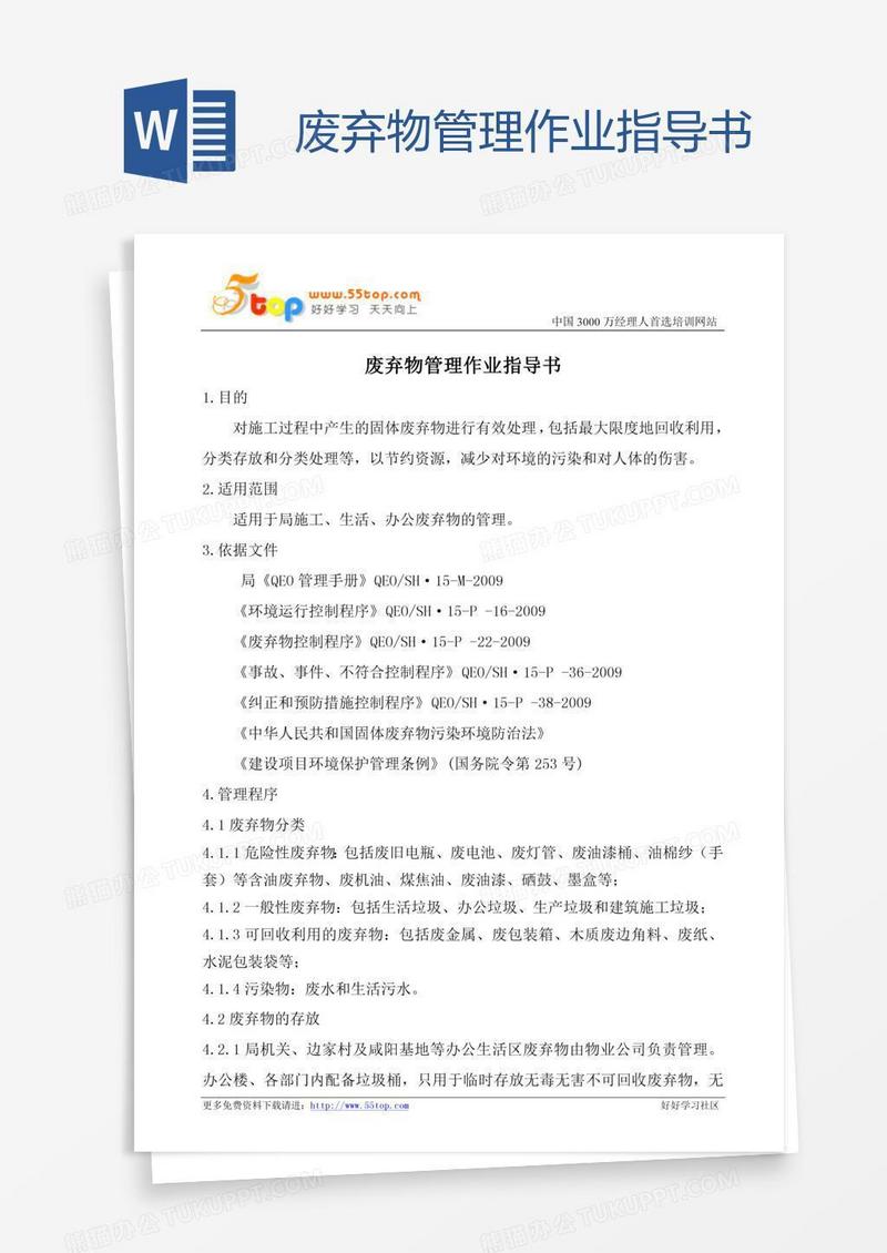废弃物管理作业指导书
