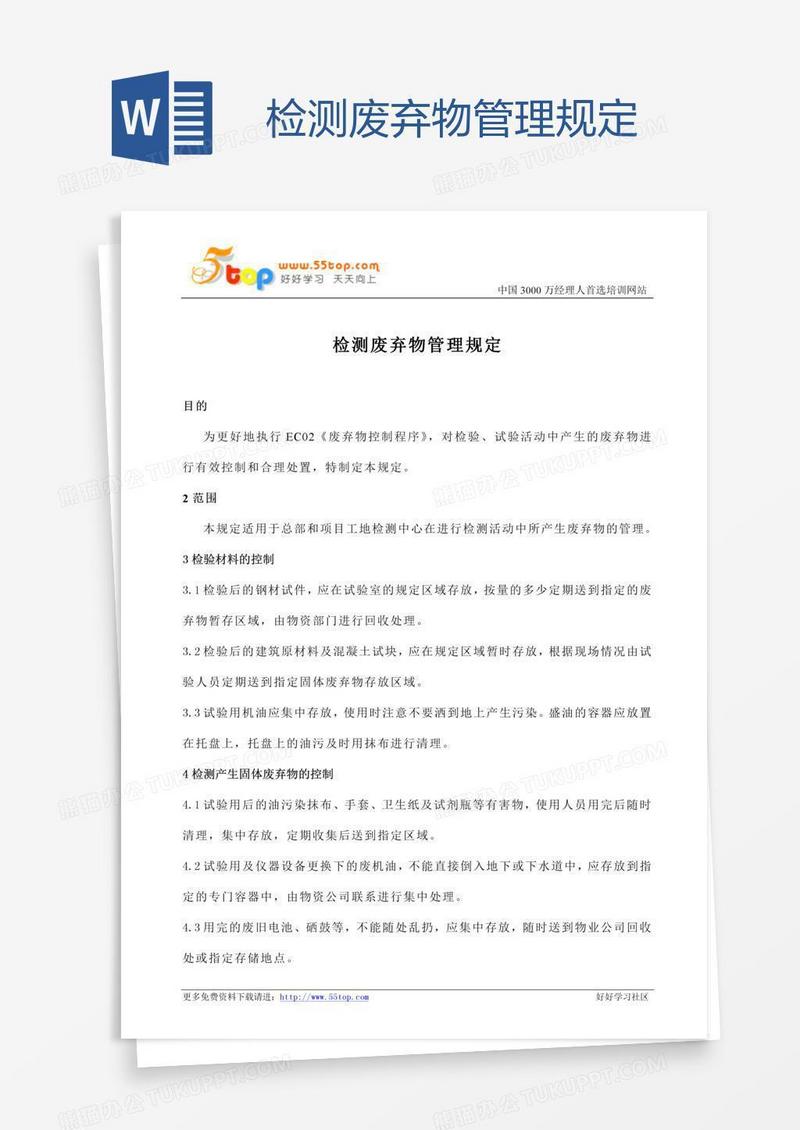 检测废弃物管理规定