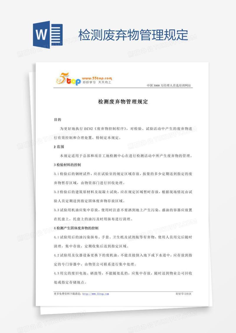 检测废弃物管理规定