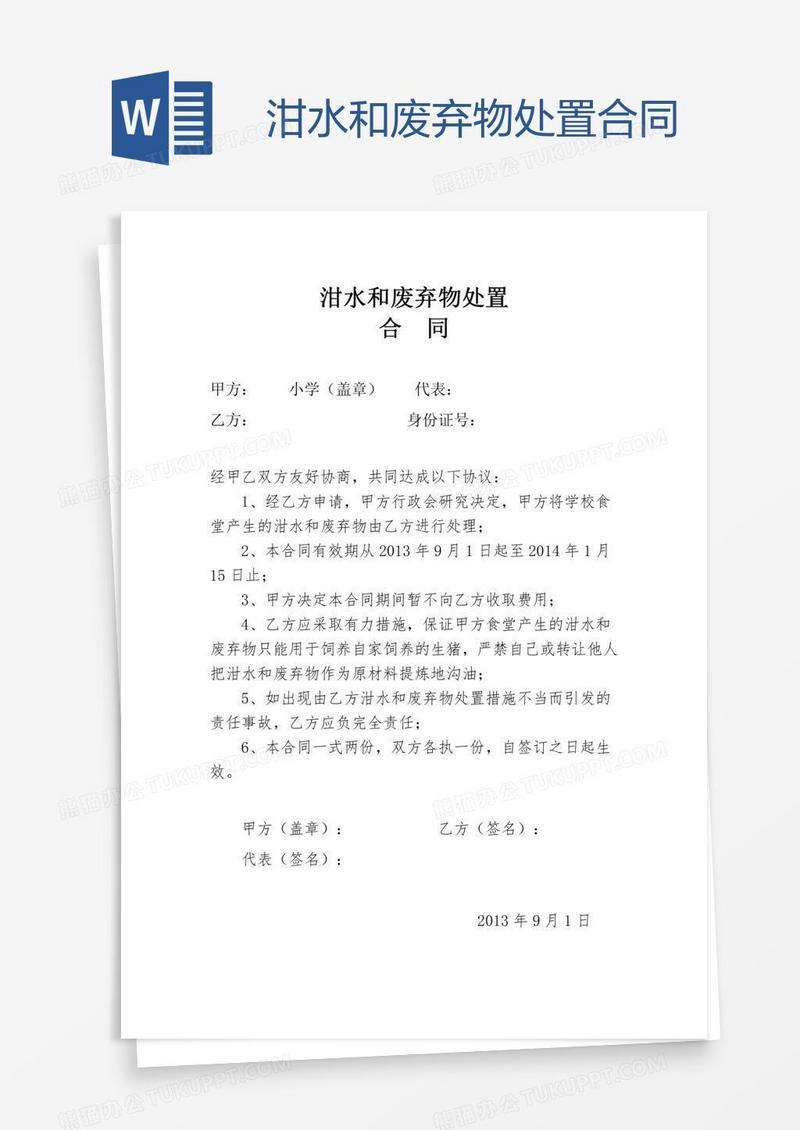 泔水和废弃物处置合同