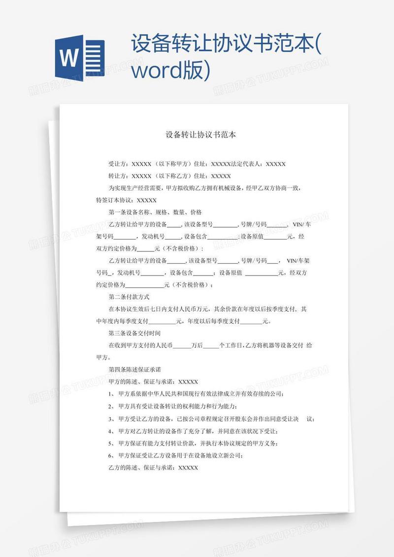 设备转让协议书范本(word版)