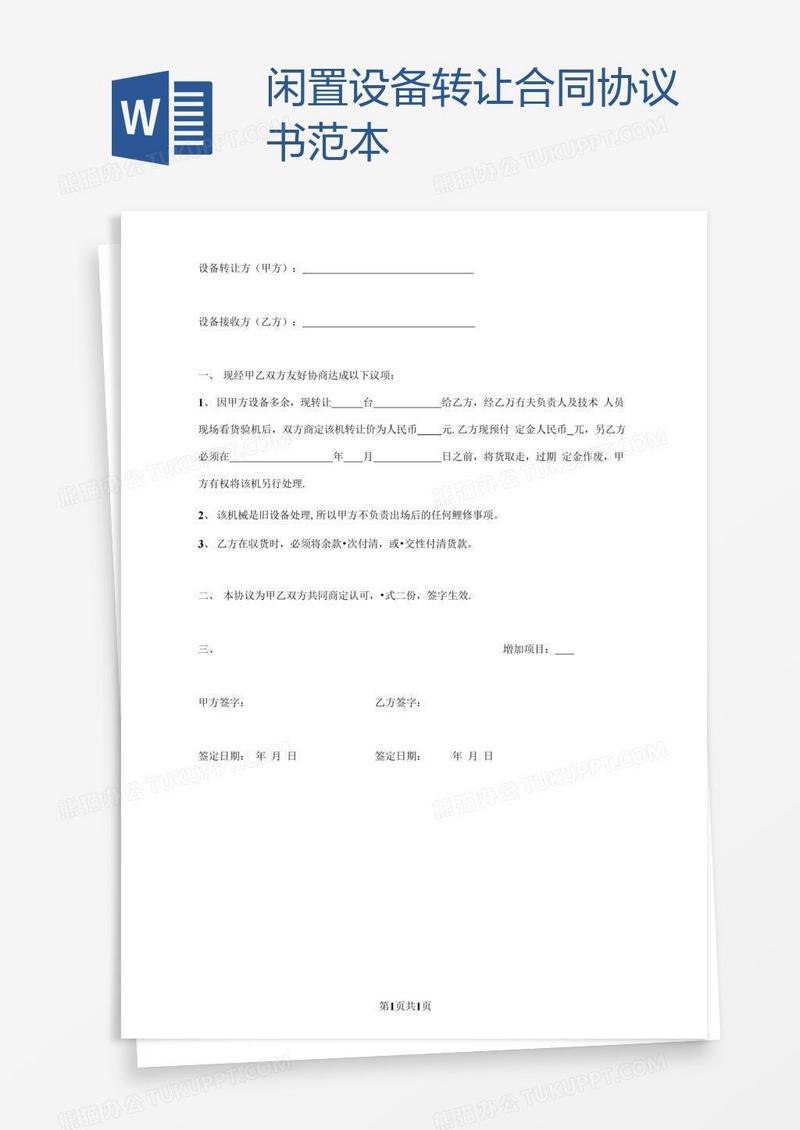 闲置设备转让合同协议书范本