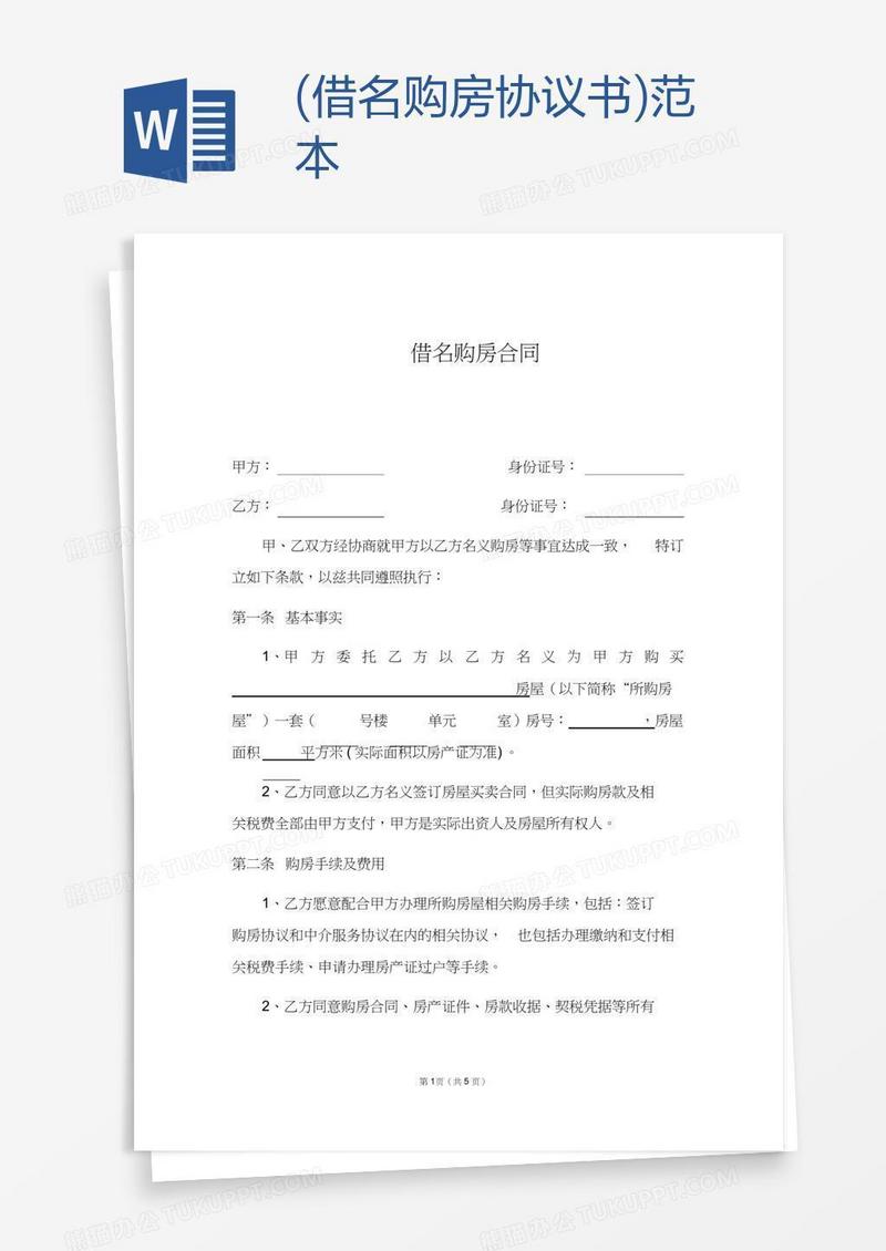 (借名购房协议书)范本