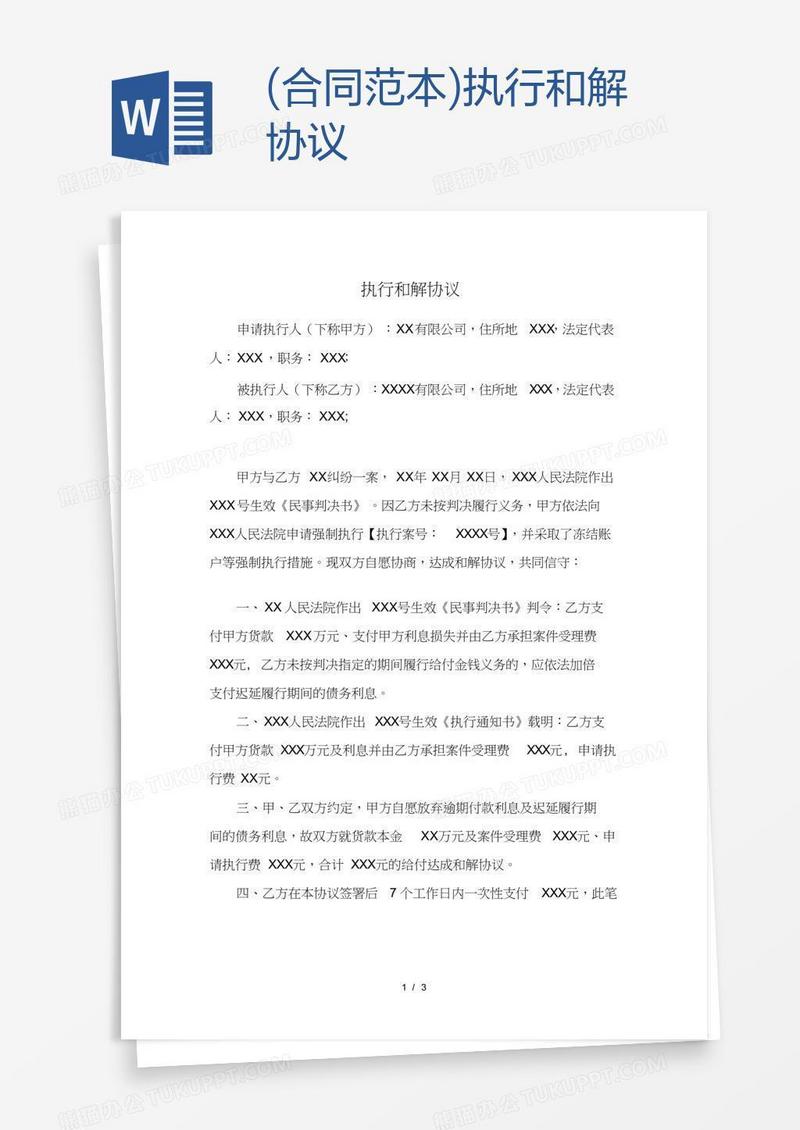 (合同范本)执行和解协议