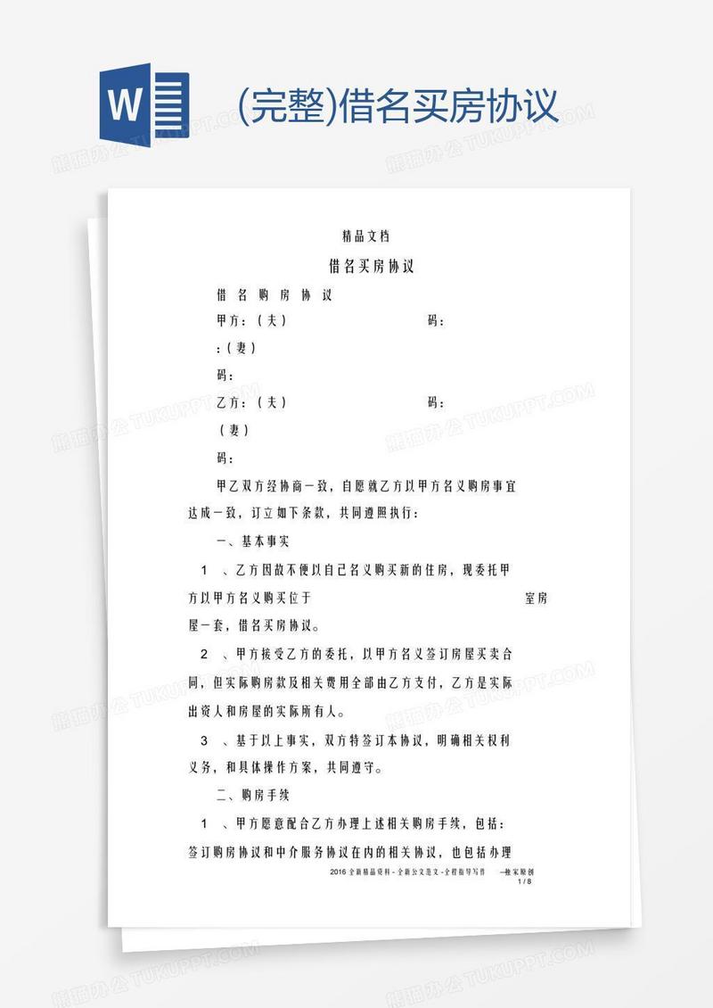 (完整)借名买房协议