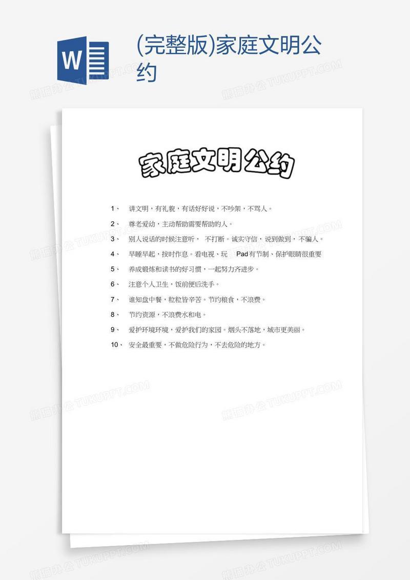 (完整版)家庭文明公约