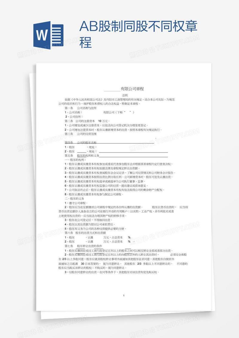 AB股制同股不同权章程
