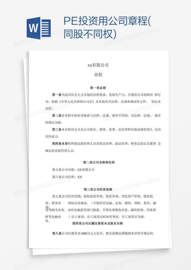 PE投资用公司章程(同股不同权)