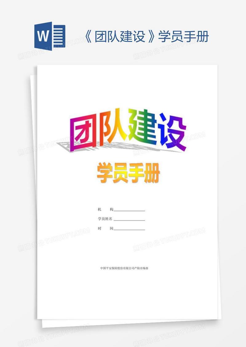 《团队建设》学员手册