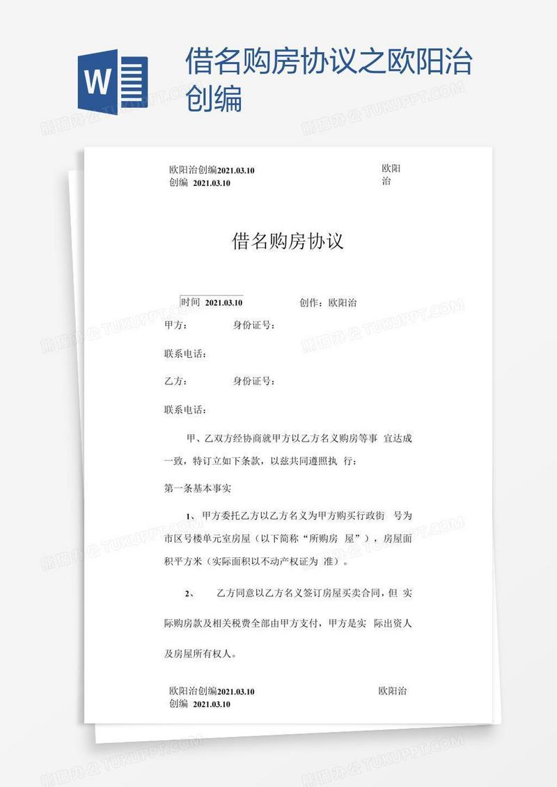 借名购房协议之欧阳治创编