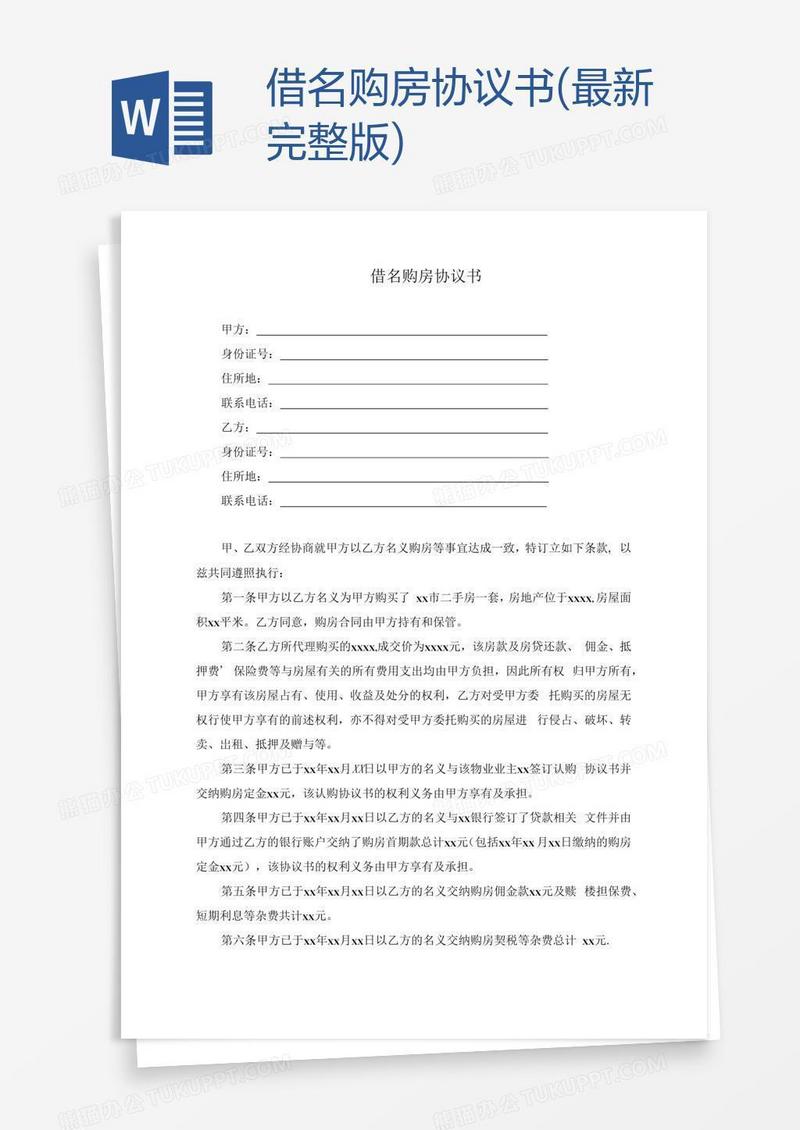 借名购房协议书(最新完整版)