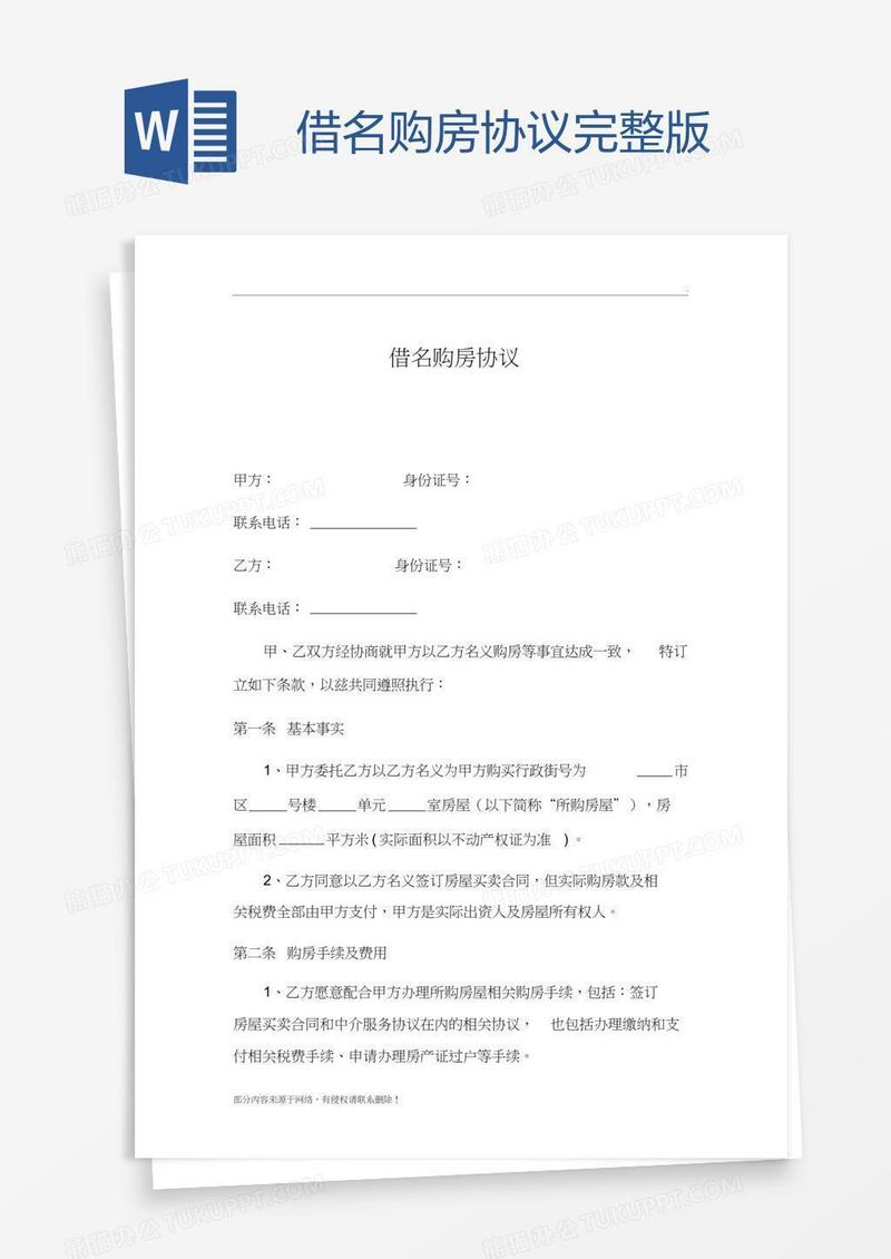 借名购房协议完整版