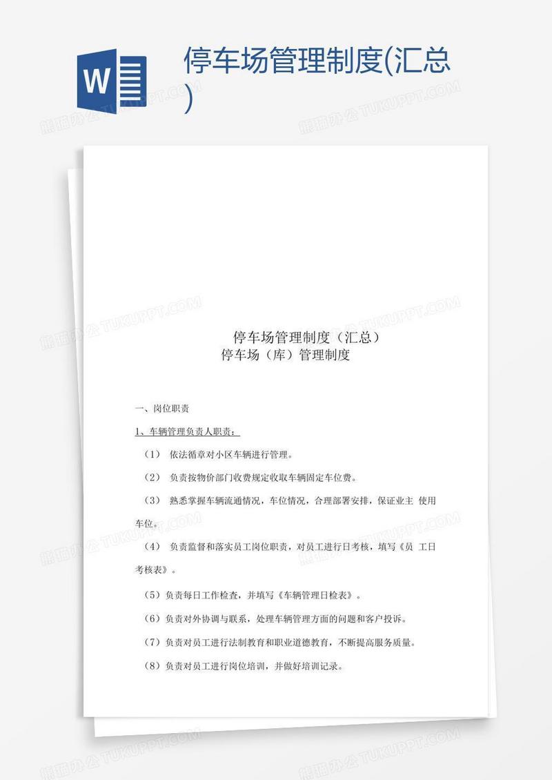 停车场管理制度(汇总)
