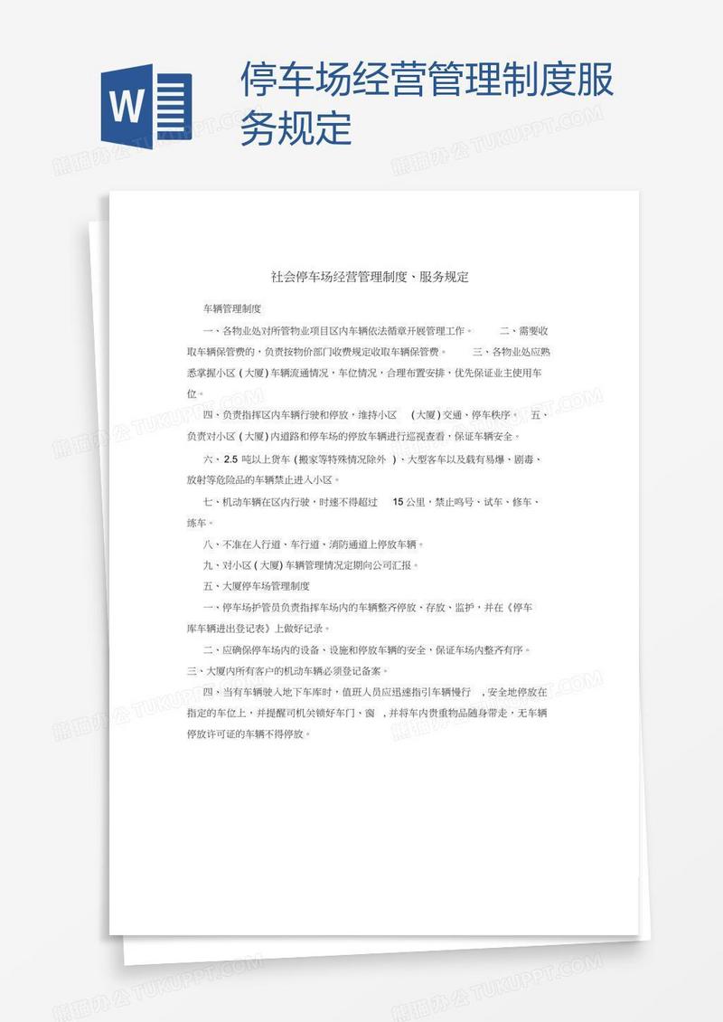 停车场经营管理制度服务规定