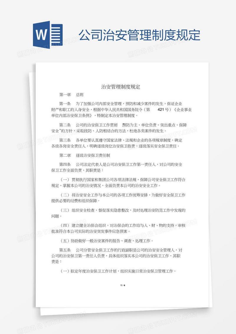 公司治安管理制度规定