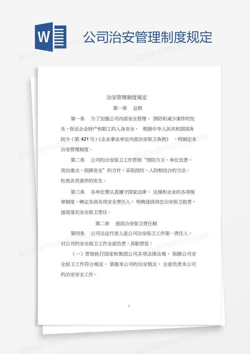 公司治安管理制度规定
