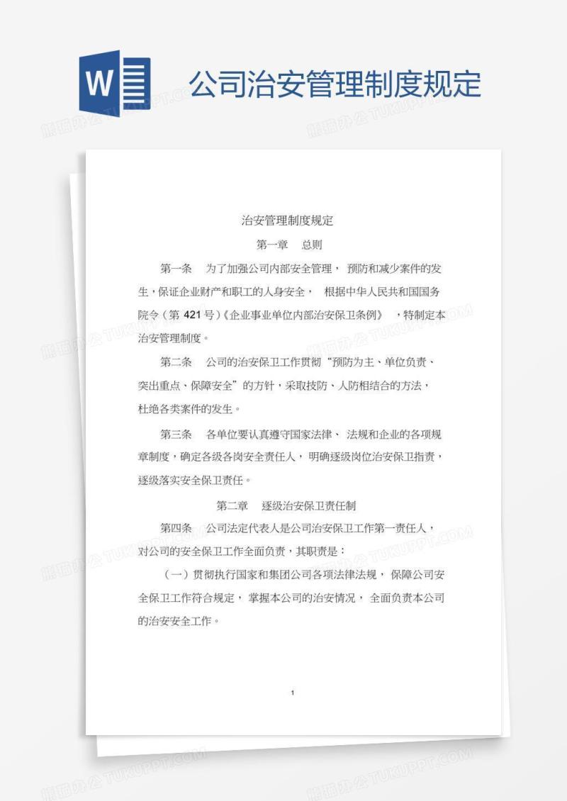 公司治安管理制度规定