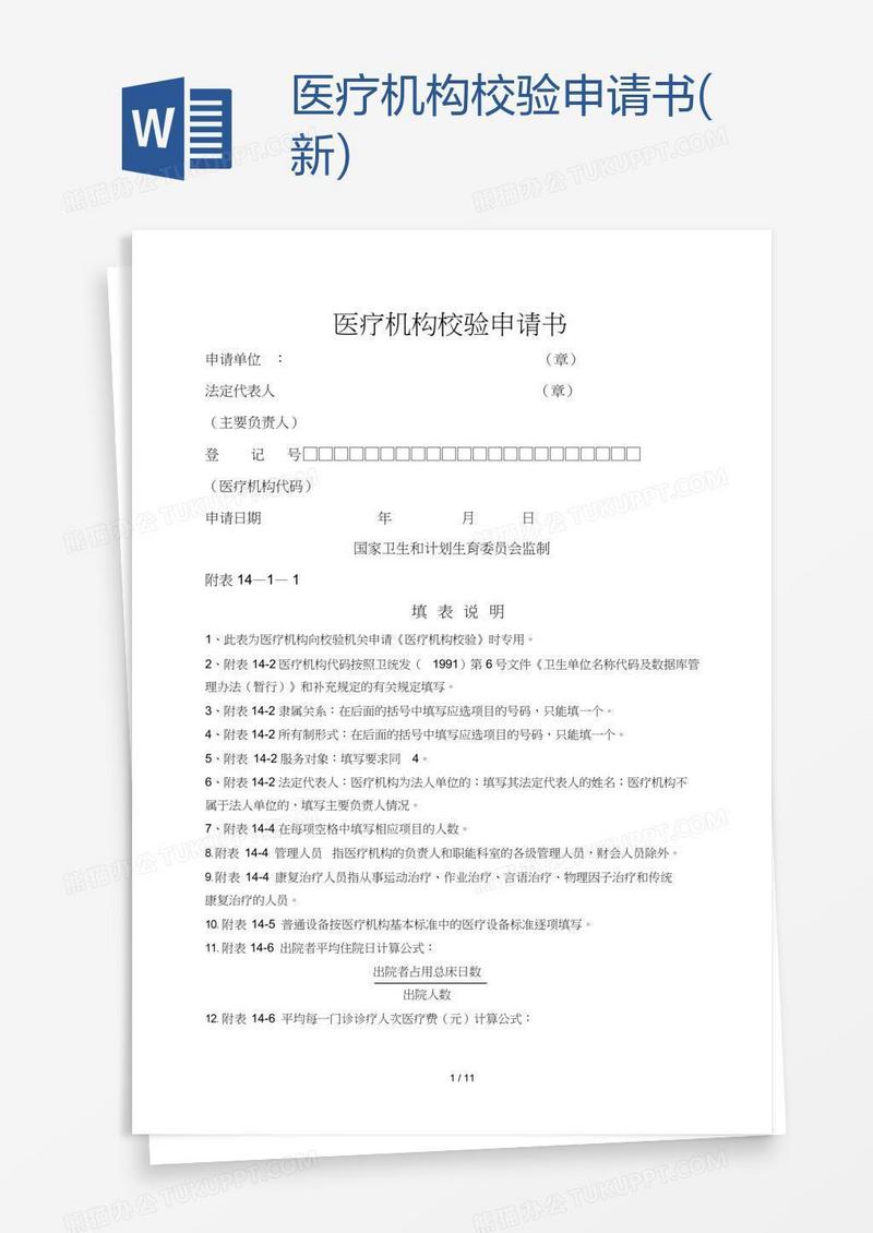 医疗机构校验申请书(新)