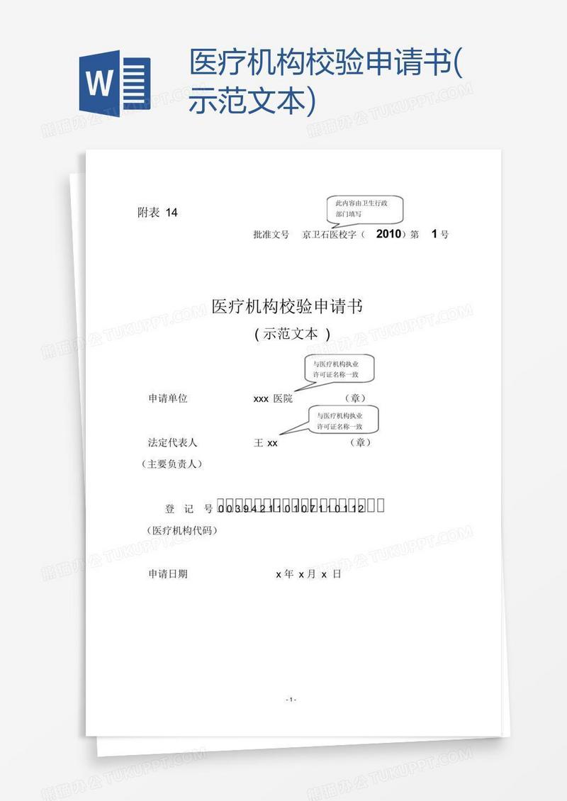 医疗机构校验申请书(示范文本)