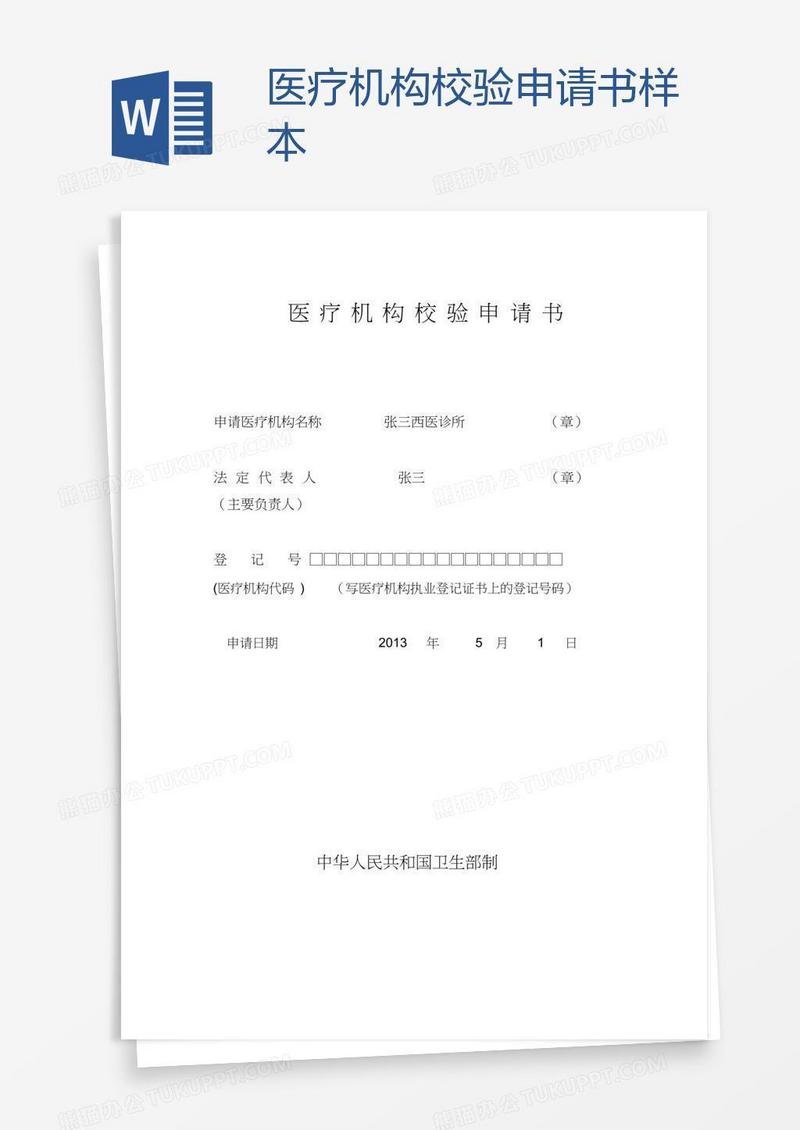 医疗机构校验申请书样本