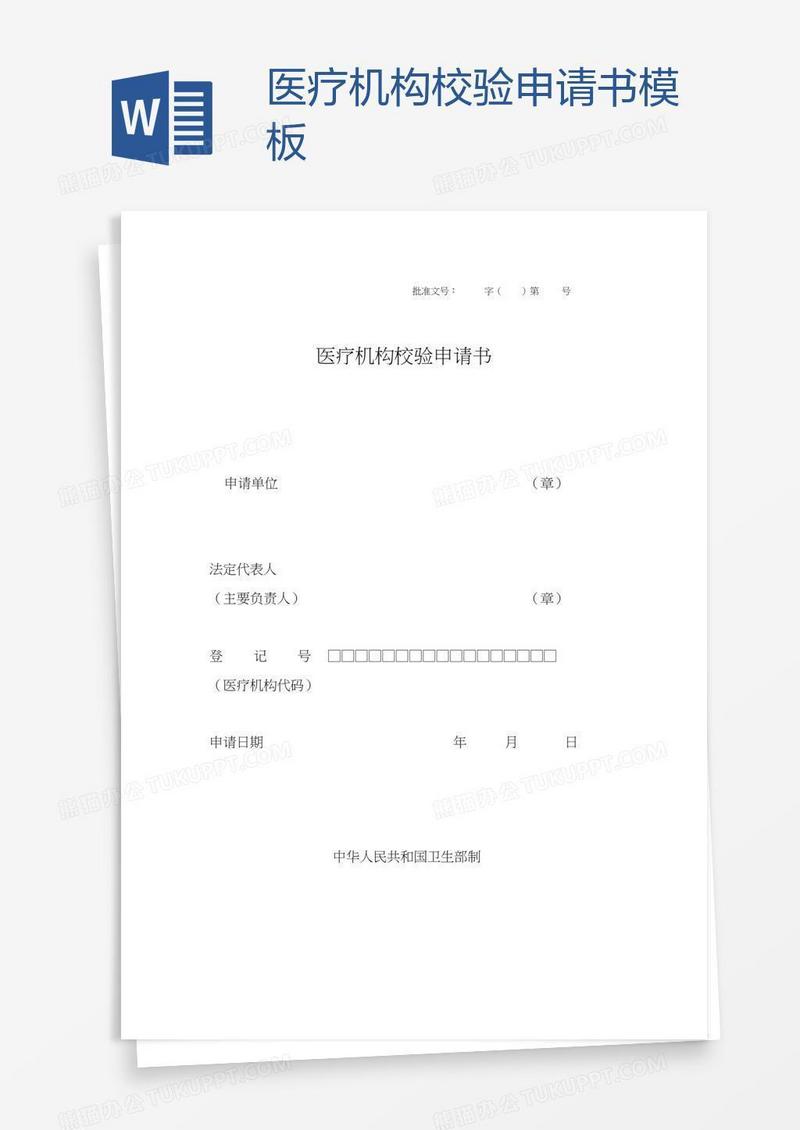 医疗机构校验申请书模板
