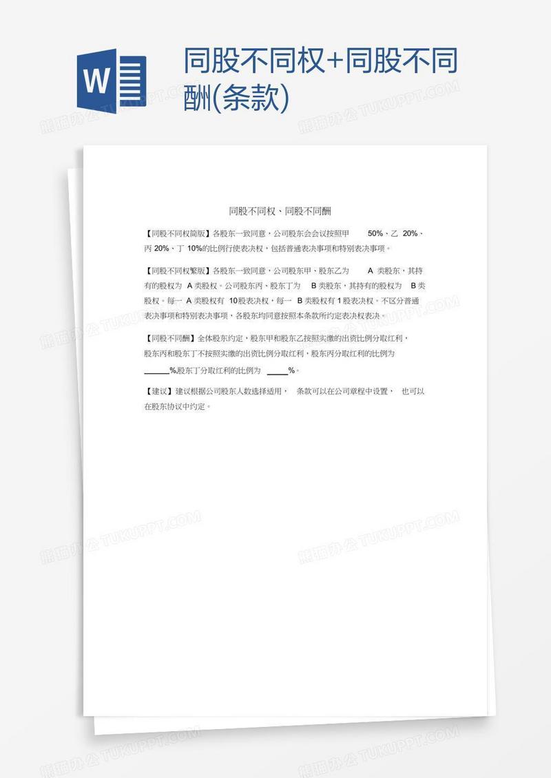 同股不同权+同股不同酬(条款)