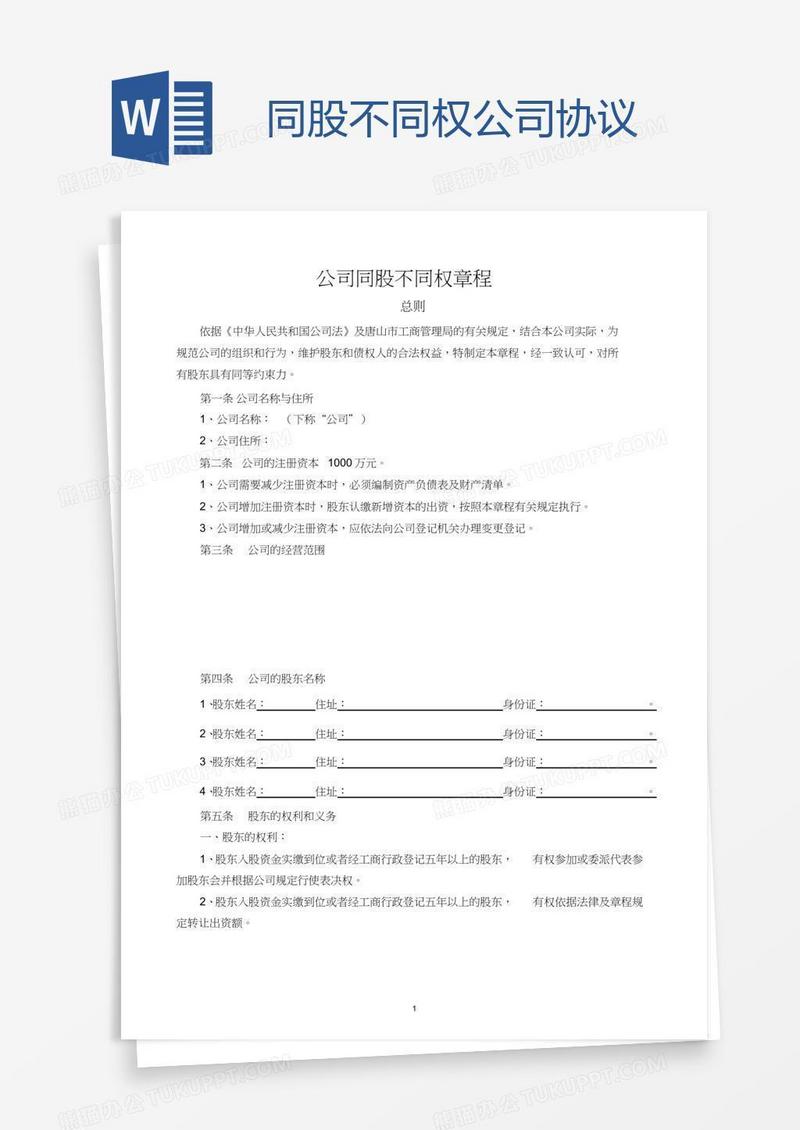 同股不同权公司协议