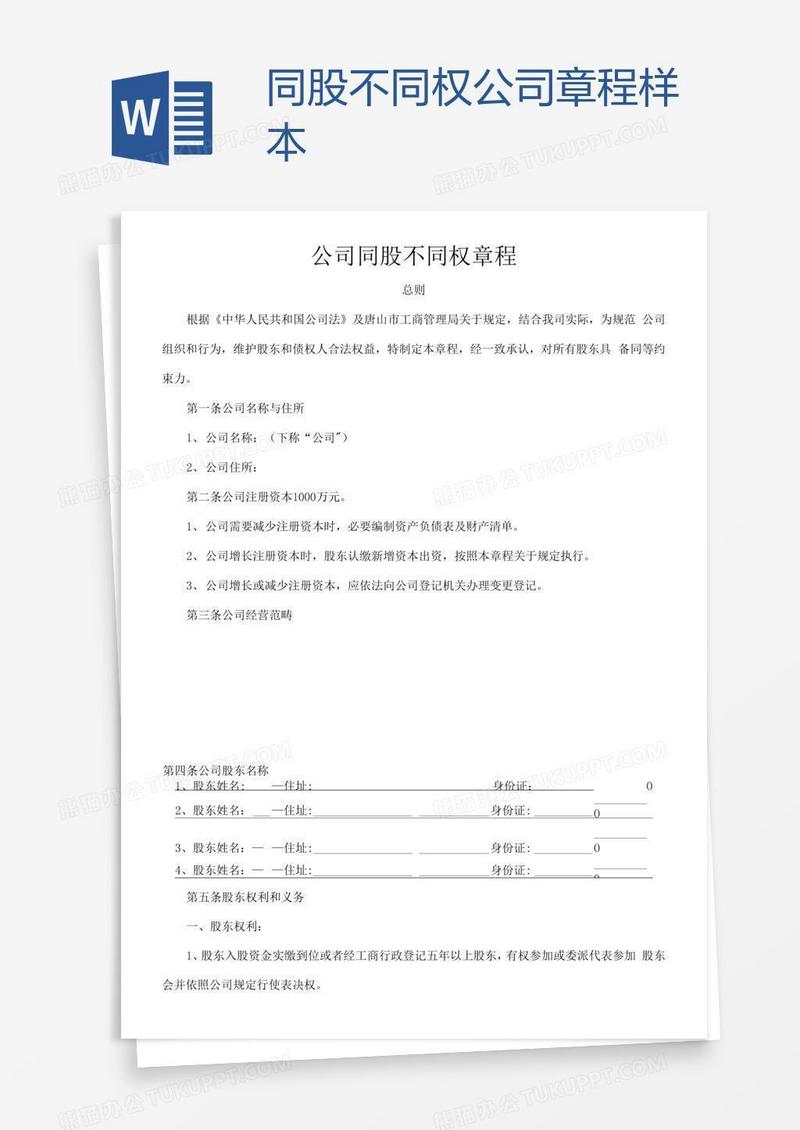 同股不同权公司章程样本