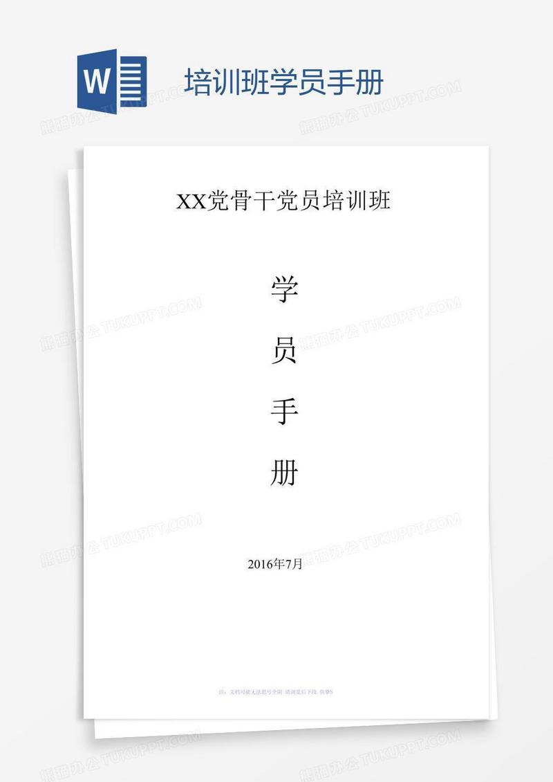 培训班学员手册