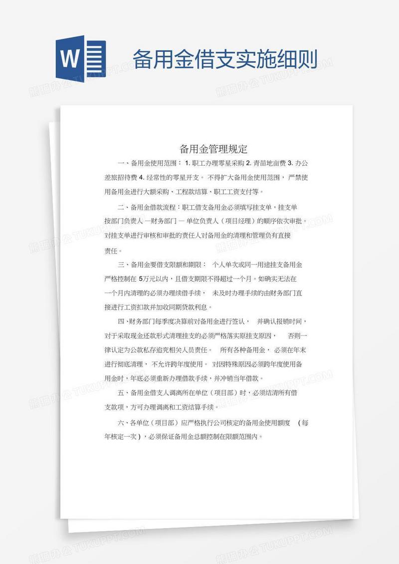 备用金借支实施细则
