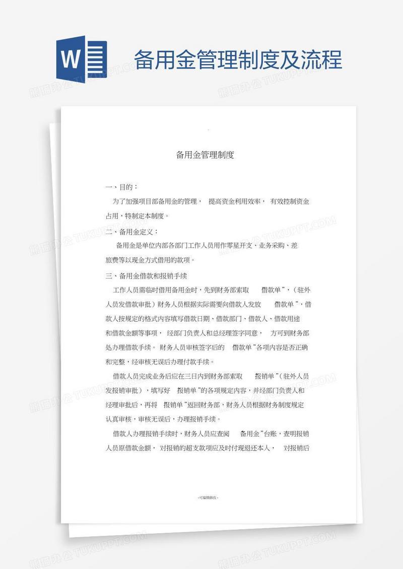 备用金管理制度及流程