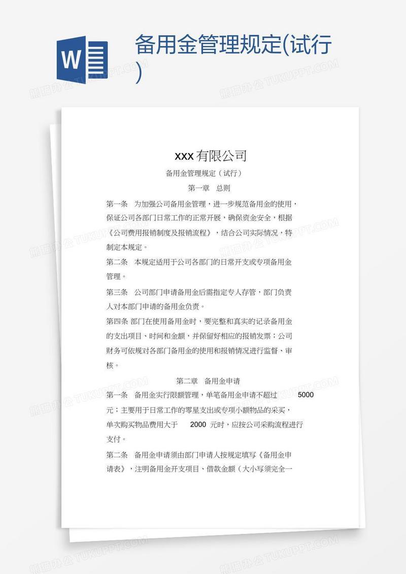 备用金管理规定(试行)
