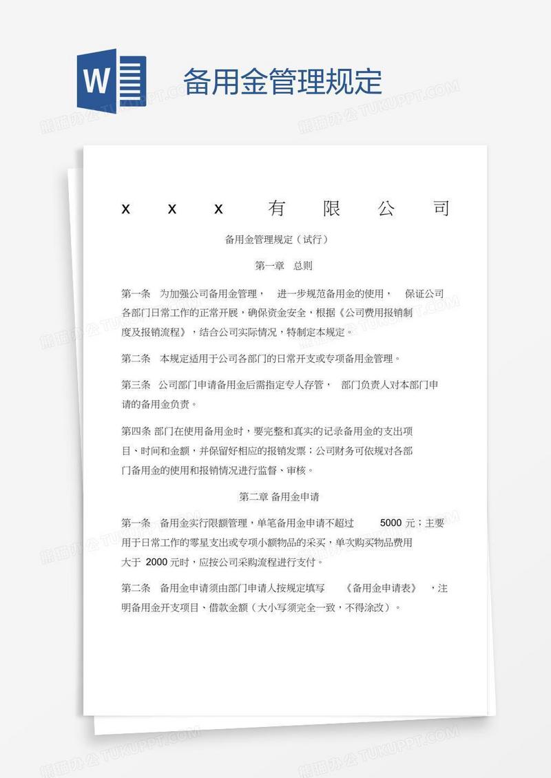 备用金管理规定