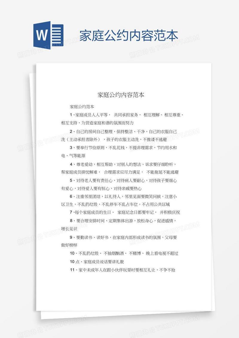 家庭公约内容范本