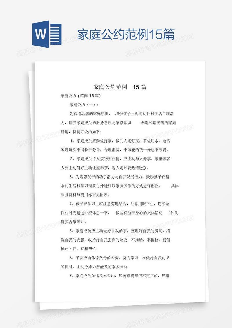 家庭公约范例15篇