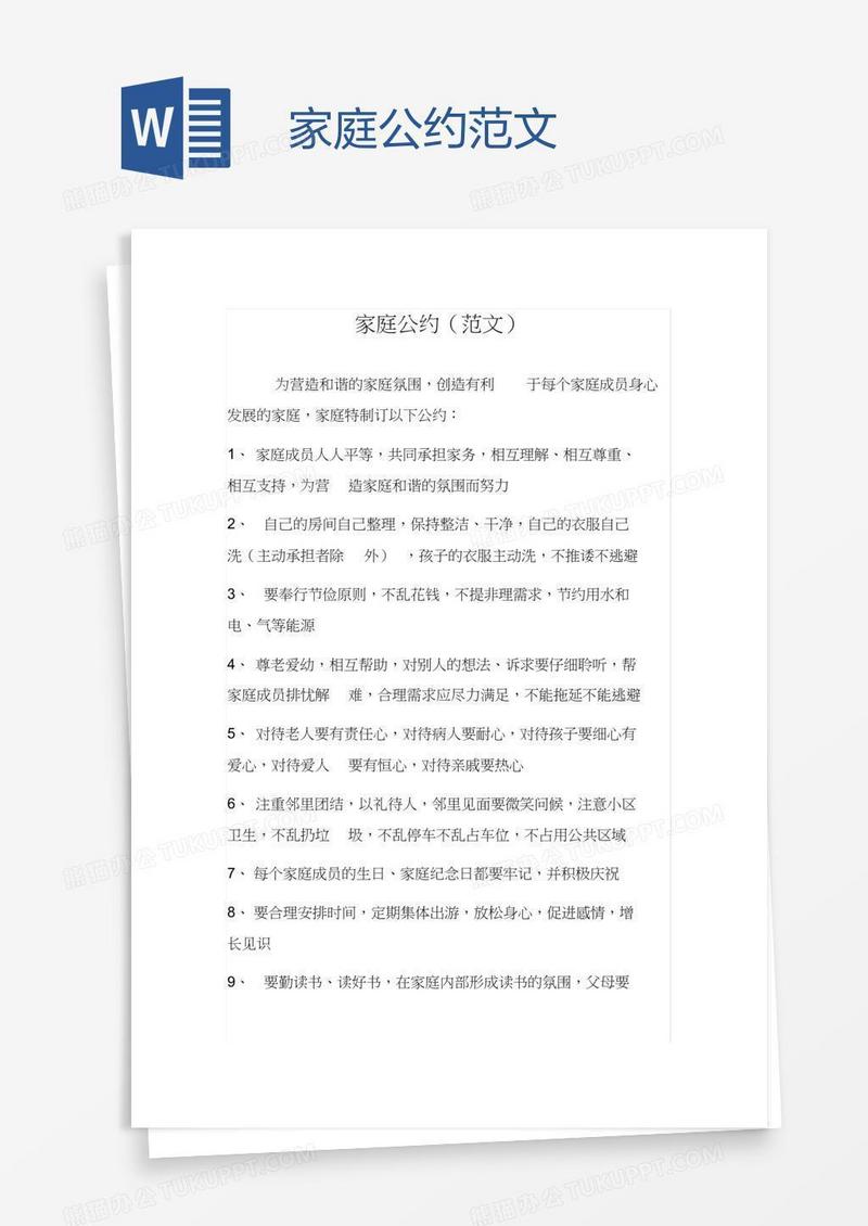 家庭公约范文