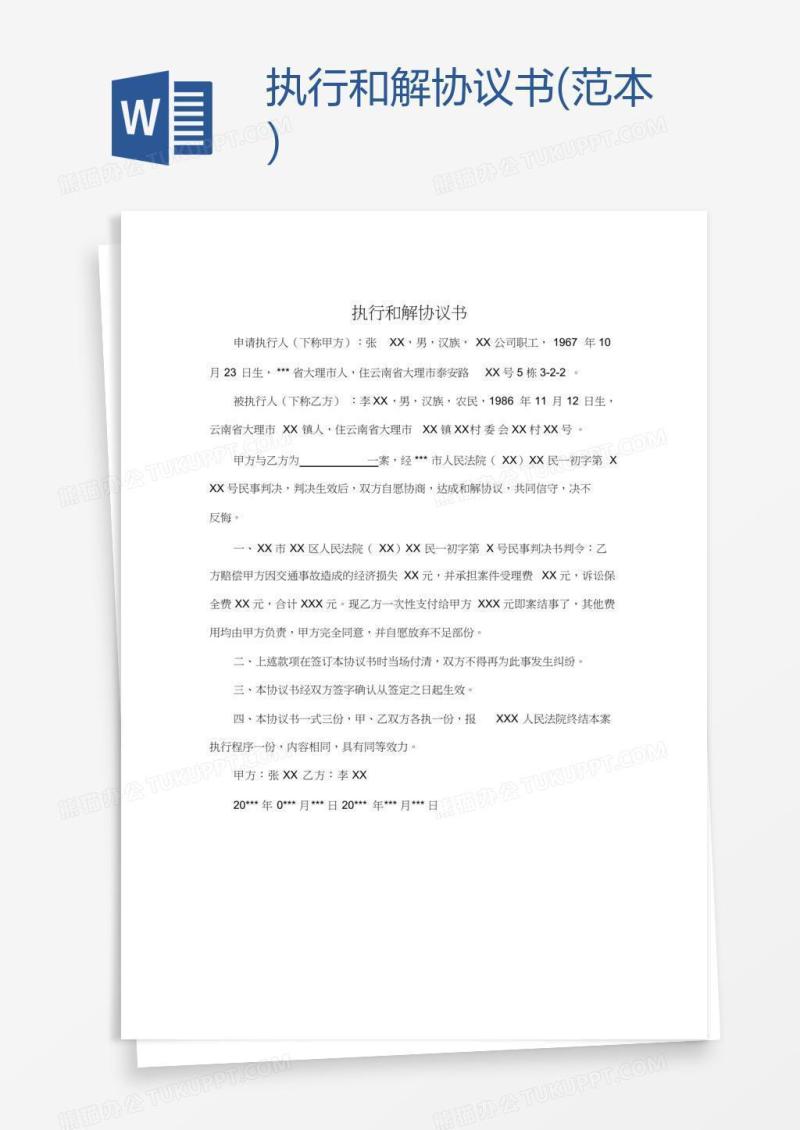 执行和解协议书(范本)
