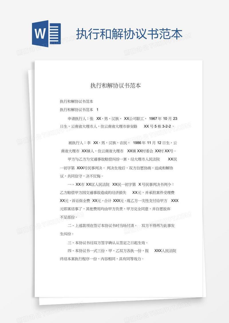 执行和解协议书范本