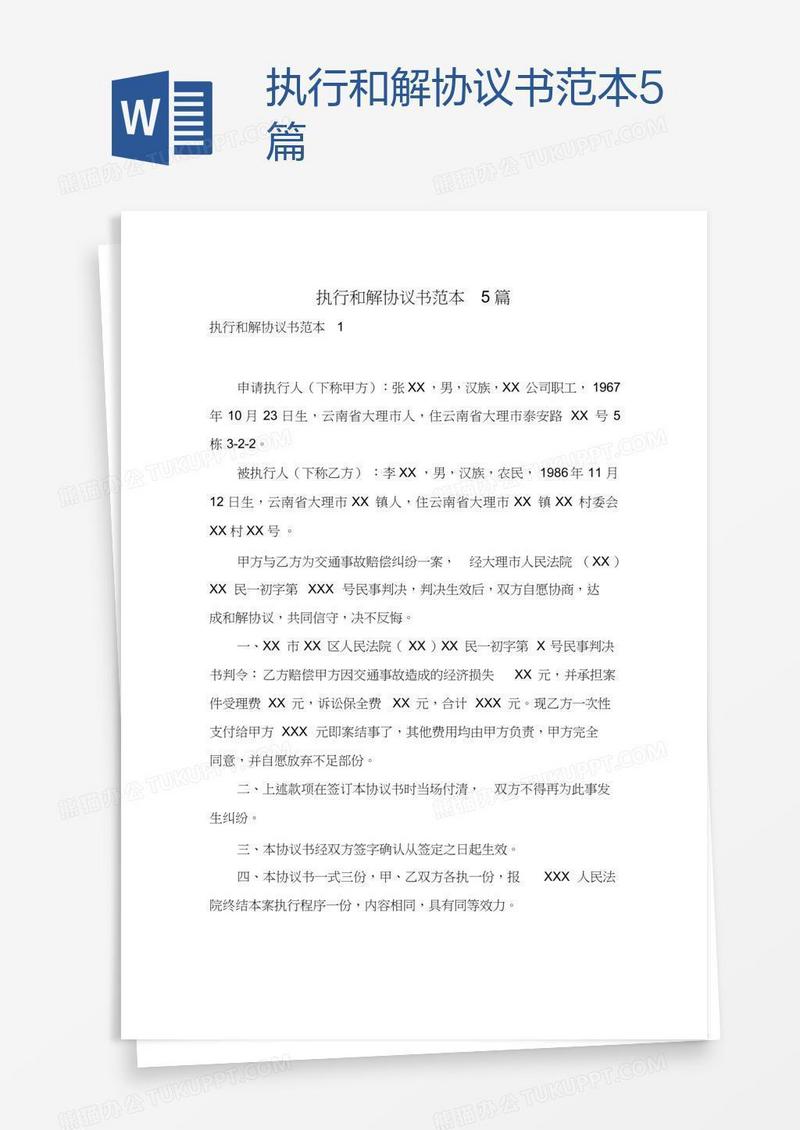 执行和解协议书范本5篇