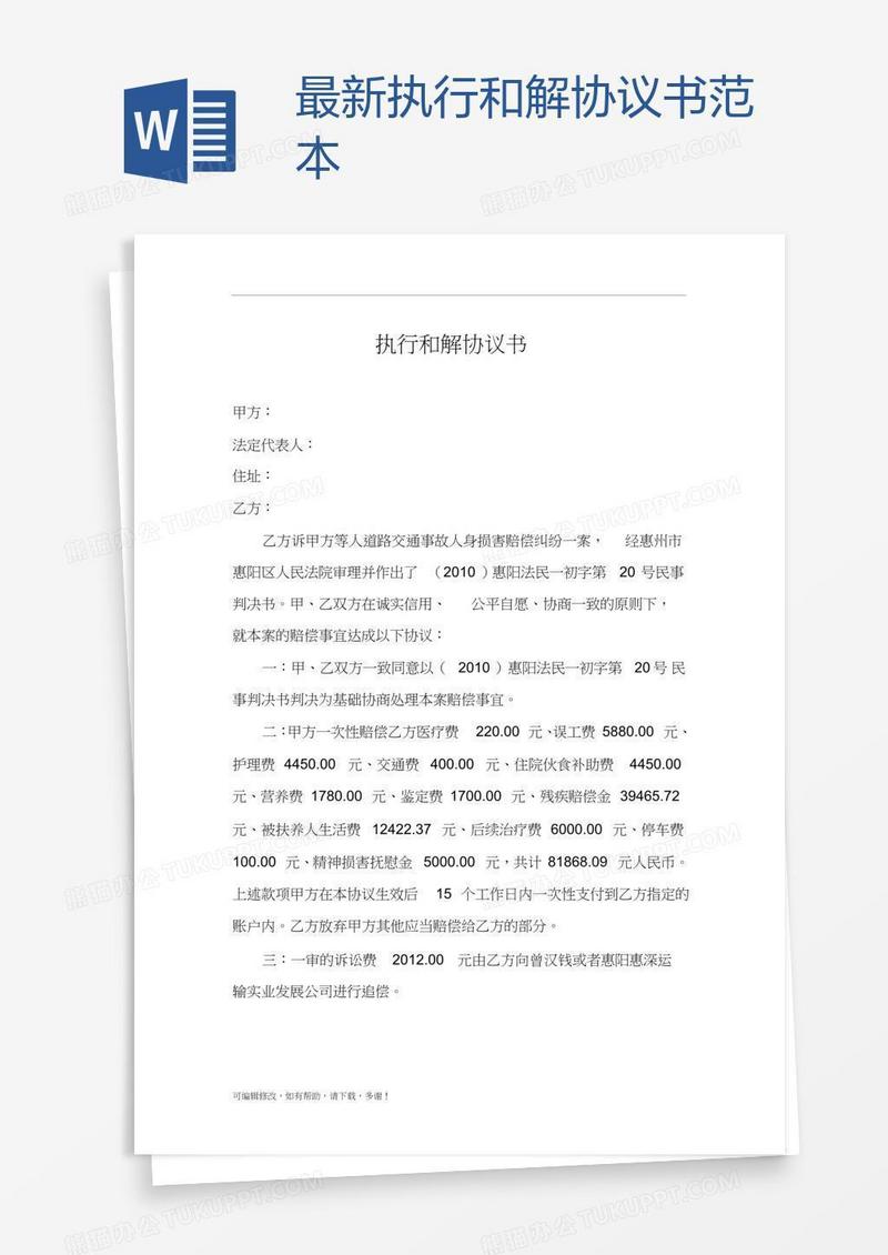 最新执行和解协议书范本