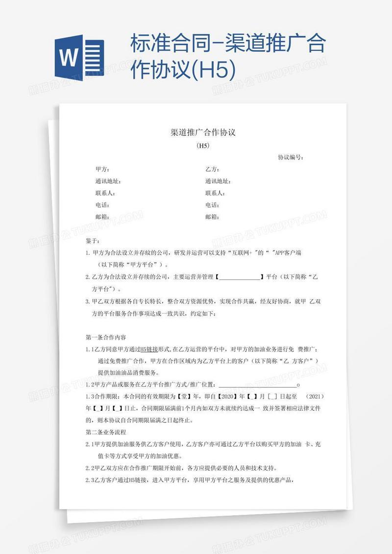 标准合同-渠道推广合作协议(H5)