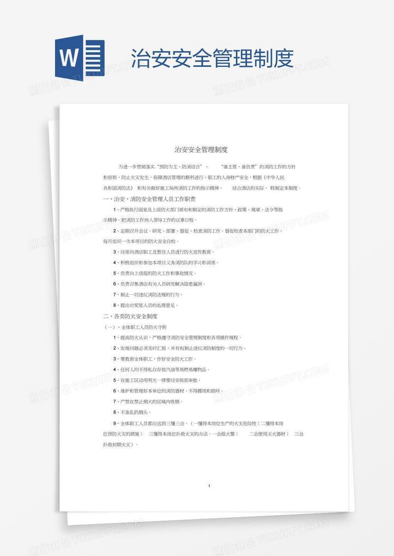 治安安全管理制度