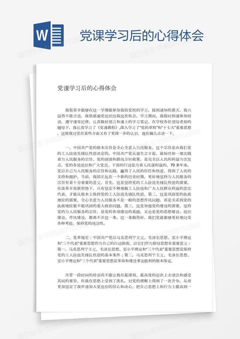 党课学习后的心得体会